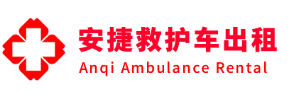 耿马安捷救护车出租转运